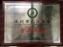 深圳市九江商会会员单位