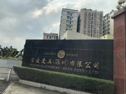 祝贺富安文具(深圳)有限公司顺利通过BV BSCI验厂