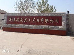 祝贺夏津县泉美工艺品有限公司通过ITS审核BSCI验厂