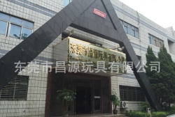 祝东莞市昌源玩具有限公司通过ITS COSTCO、GMP、ISO9001认证