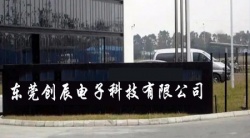 祝贺东莞创辰电子科技有限公司2023年快速通过DT验厂并取得B级报告