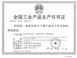 祝贺晋豪纸品(深圳)有限公司2023年快速通过SC生产许可证