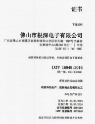 祝贺佛山市根深电子有限公司2023年快速通过IATF16949认证