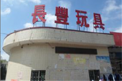 祝贺东莞长丰玩具有限公司2023年快速通过ELEVATE-BSCI验厂