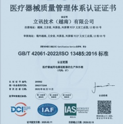 祝贺越南立讯科技有限公司2025年快速通过ISO13485认证