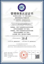 祝深圳市特易电子有限公司通过ISO9001管理体系认证