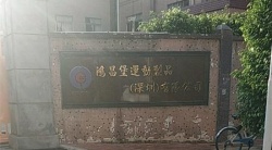 祝贺鸿昌堡运动制品（深圳）有限公司2025年快速通过SEDEX-2P审核