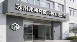 祝贺苏州兆和环能科技有限公司2026年快速再度通过RBA-VAP审核