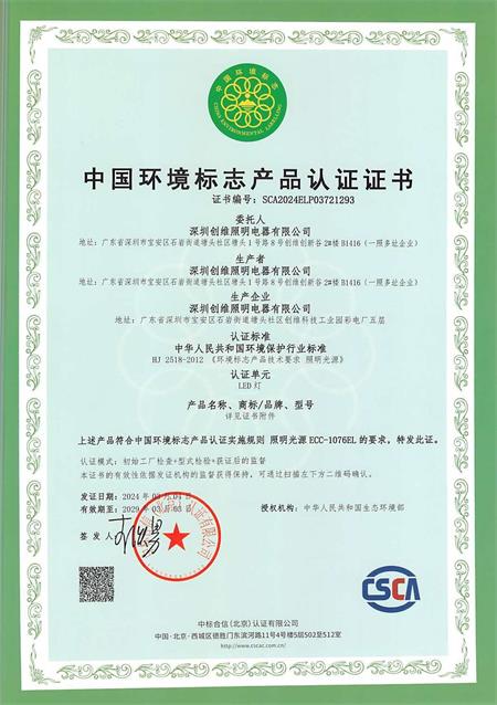 祝贺深圳创维照明电器有限公司2026年快速通过中国环境标志产品认证