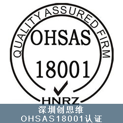 OHSAS18001标准