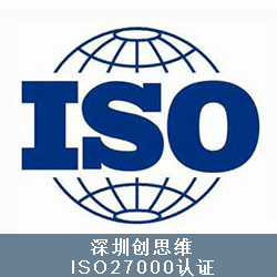 ISO27000认证的具体申请流程