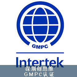 GMPC认证主要内容