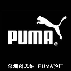 Puma验厂审核重点有哪些？如何快速通过Puma验厂审核？