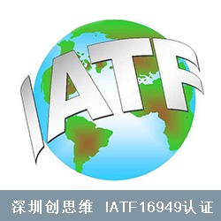 IATF16949体系认证的背景和历程