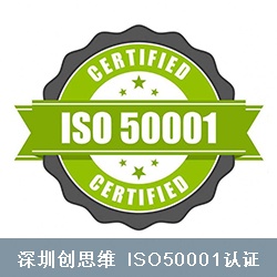 ISO50001认证发展情况