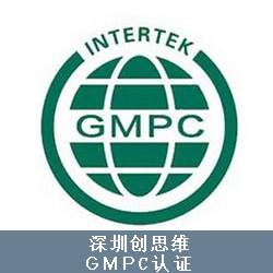 GMPC认证程序