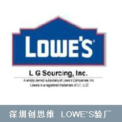 劳氏Lowe's验厂对供应商的要求