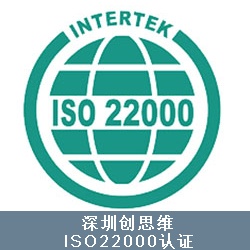 ISO22000食品安全管理体系认证策划