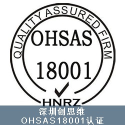 实施OHSAS职业安全健康管理体系认证的好处