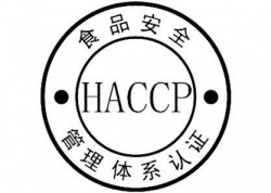 HACCP认证危害分析与安全关键控制点介绍