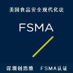FSMA认证国外供应商验证计划FSVP法规
