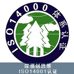 ISO14001认证环境管理体系的申办流程
