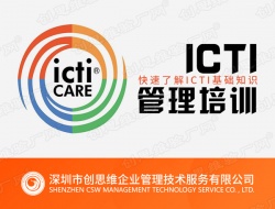 ICTI基础知识培训  