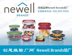 Newell Brands纽威验厂社会责任审核文件清单（中英文）