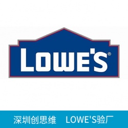 Lowe's劳氏验厂的人权、质量、反恐验厂结果