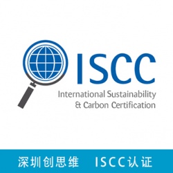 ISCC认证介绍，ISCC认证审核要求及ISCC产品标志使用依据