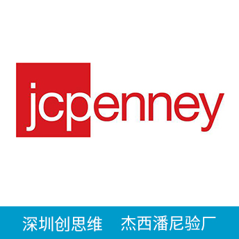 JCPenney杰西潘尼验厂
