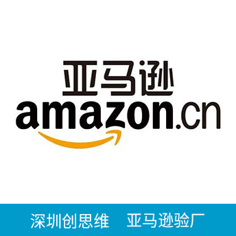 Amazon亚马逊验厂