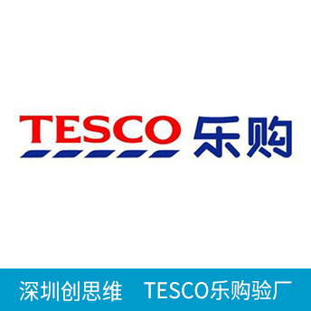 TESCO乐购验厂