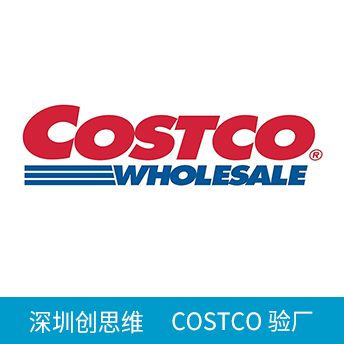 COSTCO验厂
