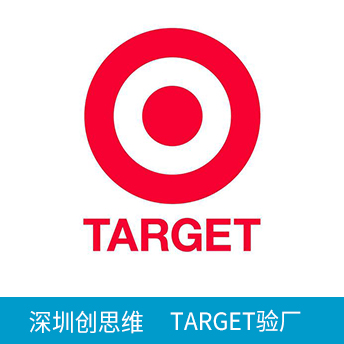 Target塔吉特验厂