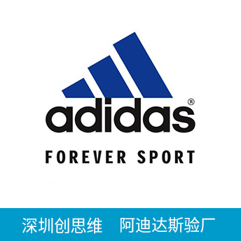adidas阿迪达斯验厂