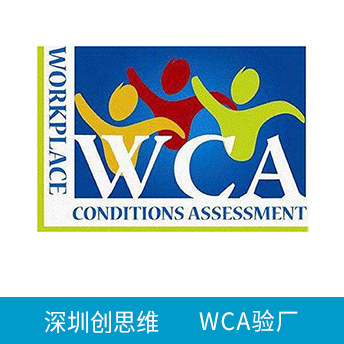 WCA验厂