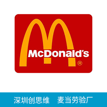 McDonald麦当劳验厂
