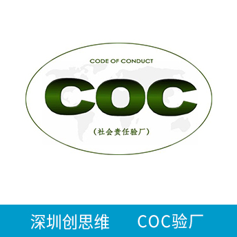 COC验厂