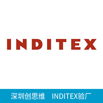 Inditex验厂
