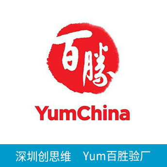 YUM百胜验厂