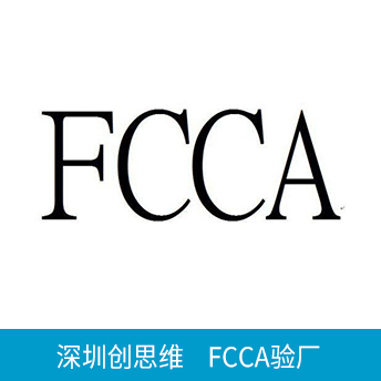 FCCA验厂