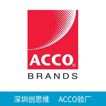 ACCO验厂