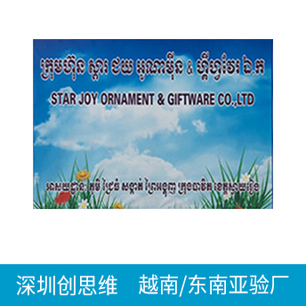 越南/柬埔寨/东南亚验厂