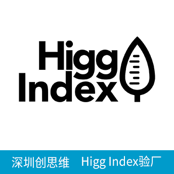 Higg Index验厂