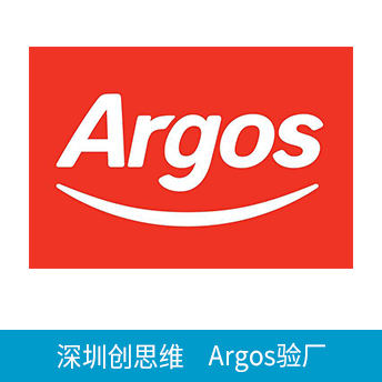 Argos验厂