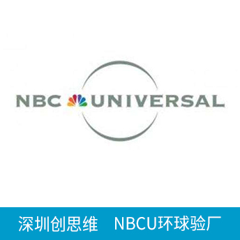 NBCU环球验厂