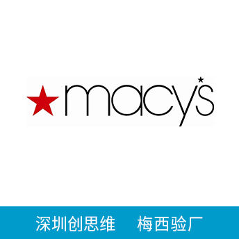 Macy's梅西验厂