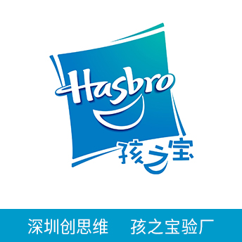 孩之宝Hasbro验厂