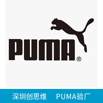 PUMA彪马验厂